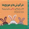کتاب پارچه ای ریاضی برای نی نی ها/ خرگوش و هویج ها