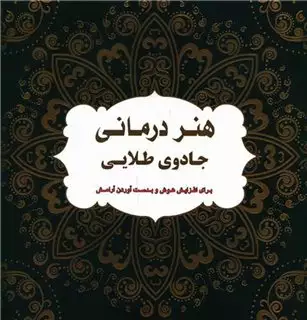 رنگ آمیزی برای بزرگسالان/ هنر درمانی/ جادوی طلایی