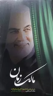 مالک زمان