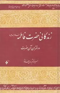 زندگانی حضرت فاطمه