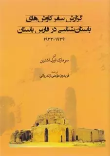 گزارش سفر کاوش های باستان شناسی در فارس باستان ۱۹۳۴ - ۱۹۳۳