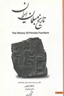تاریخ مبلمان ایران
