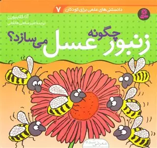 زنبور چگونه عسل می سازد