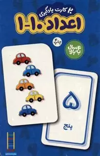 20 عدد کارت یادگیری/ اعداد 1 تا 10 فارسی