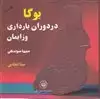 یوگا در دوران بارداری و زایمان