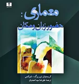 معماری حضور زبان و مکان