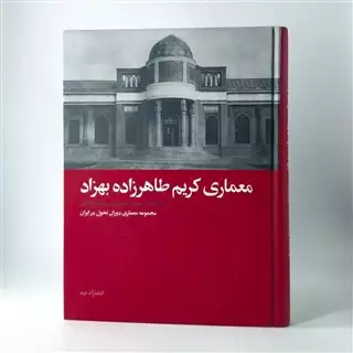 معماری کریم طاهرزاده بهزاد: مجموعه معماری دوران تحول در ایران