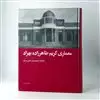 معماری کریم طاهرزاده بهزاد: مجموعه معماری دوران تحول در ایران