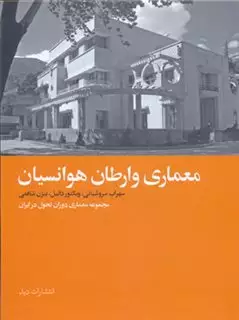 معماری وارطان هوانسیان