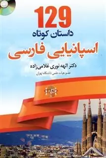 129 داستان کوتاه اسپانیایی فارسی با سی دی