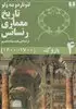 تاریخ معماری رنسانس/ 5 جلدی