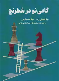 گامی نو در شطرنج