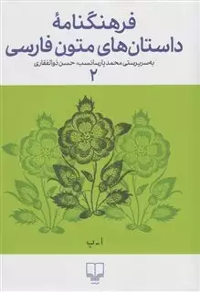 فرهنگ نامه ی داستان های متون فارسی 2