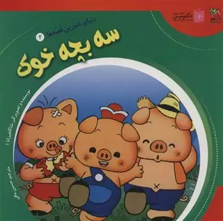 دنیای شیرین قصه ها/ سه بچه خوک