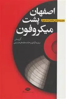 اصفهان پشت میکروفون/ مجموعه ترانه ی خانه ترانه اصفهان