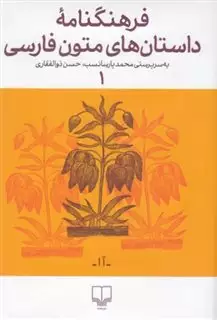 فرهنگ نامه داستان های متون فارسی 1