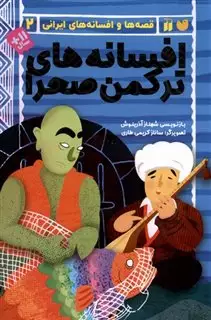 قصه و افسانه های ایرانی 2/ افسانه های ترکمن صحرا