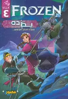 کتاب مصور/ یخ زده 4