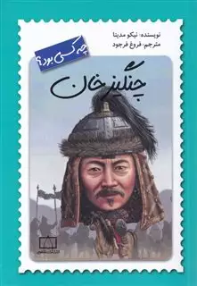 چنگیز خان چه کسی بود