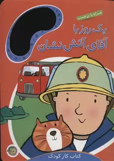 کتاب کار کودک/ یک روز با آقای آتش نشان