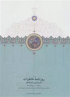 روزنامه خاطرات ناصرالدین شاه از محرم 1279 تا ربیع الاول 1283