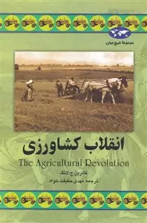 مجموعه تاریخ جهان 34/ انقلاب کشاورزی