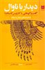 دیدار با ناوال/ گفت و گوهایی با کارلوس کاستاندا