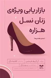 بازاریابی ویژه زنان نسل هزاره(دهه هفتادی ها)