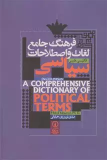فرهنگ‏جامع ‏لغات ‏و اصطلاحات ‏سیاسی‏/انگلیسی-فارسی