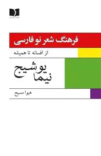 فرهنگ شعر نو فارسی/ از افسانه تا همیشه/2جلدی