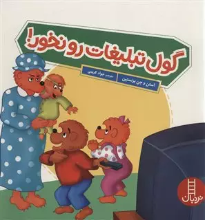 گول تبلیغات رو نخور