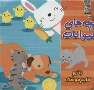 کتاب حمام /بچه های حیوانات