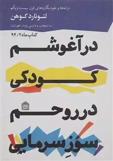 کتاب در آغوشم کودکی در روحم سوز سرمایی/ ترانه ها و خودنگاره های قرن بیست و یکم لئونارد کوهن