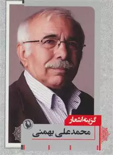 گزینه اشعار محمد علی بهمنی/ جیبی
