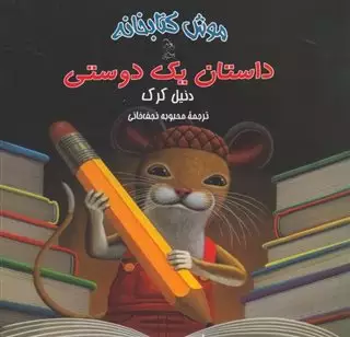 موش کتابخانه