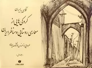 نگاهی به ایران/ کروکی هایی از معماری روستایی و مناظر ایران/ جلد اول