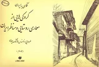 نگاهی به ایران/ کروکی هایی از معماری روستایی و مناظر ایران/ جلد دوم