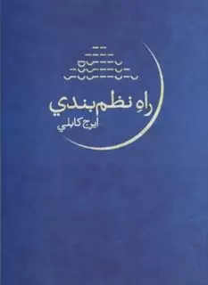 راه نظم بندی