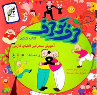 حرف تو حرف: آموزش سحرآمیز الفبای فارسی (کتاب ششم) بی صداها، از ع تا غ