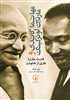 مهاتما گاندی و مارتین لوتر کینگ قدرت مبارزه عاری از خشونت