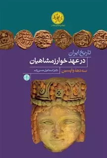 تاریخ ایران در عهد خوارزمشاهیان