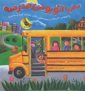سفر با اتوبوس مدرسه