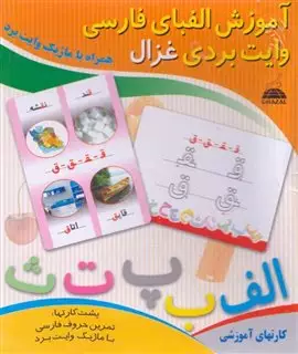 کارتهای آموزشی الفبای فارسی / وایت بردی
