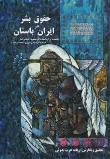 حقوق بشر در ایران باستان