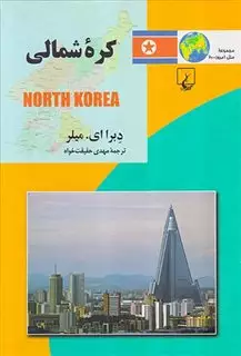 ملل20- کره شمالی
