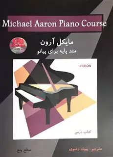 مایکل آرون / متد پایه برای پیانو / سطح 5