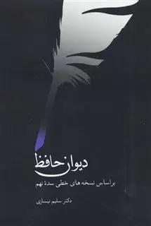 دیوان حافظ وزیری بر اساس نسخه های خطی سده ی نهم
