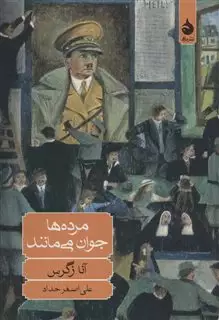مرده ها جوان می مانند
