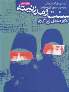 سنت و مدرنیته/ ریشه یابی علل ناکامی اصلاحات و نوسازی در ایران عصر قاجار