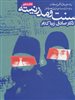 سنت و مدرنیته/ ریشه یابی علل ناکامی اصلاحات و نوسازی در ایران عصر قاجار